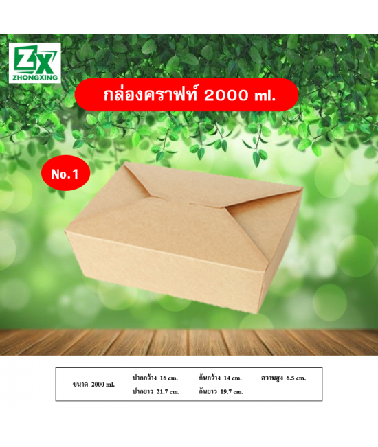 กล่องกระดาษคราฟท์ 2000ml. 